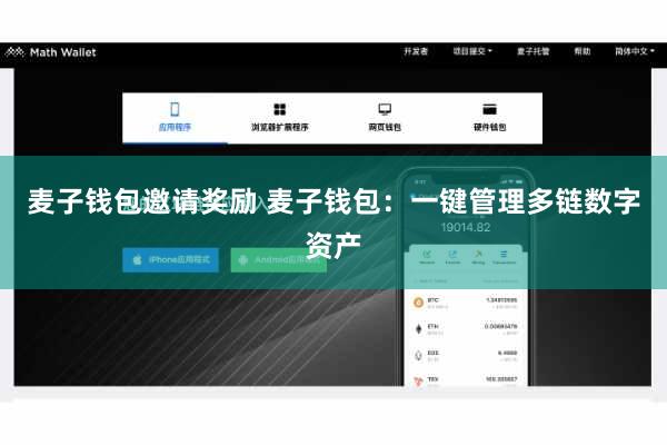 麦子钱包邀请奖励 麦子钱包：一键管理多链数字资产