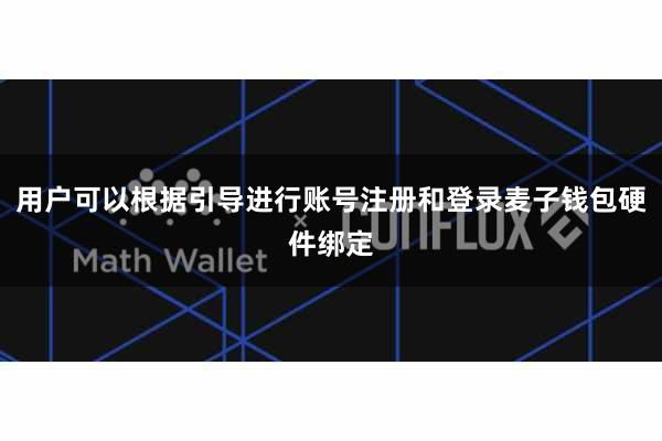 用户可以根据引导进行账号注册和登录麦子钱包硬件绑定