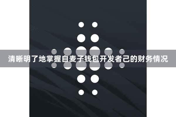 清晰明了地掌握自麦子钱包开发者己的财务情况