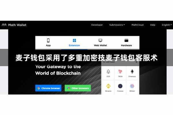 麦子钱包采用了多重加密技麦子钱包客服术