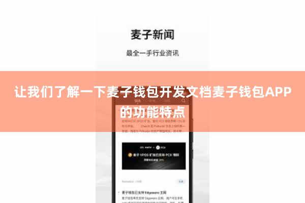 让我们了解一下麦子钱包开发文档麦子钱包APP的功能特点