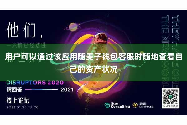 用户可以通过该应用随麦子钱包客服时随地查看自己的资产状况