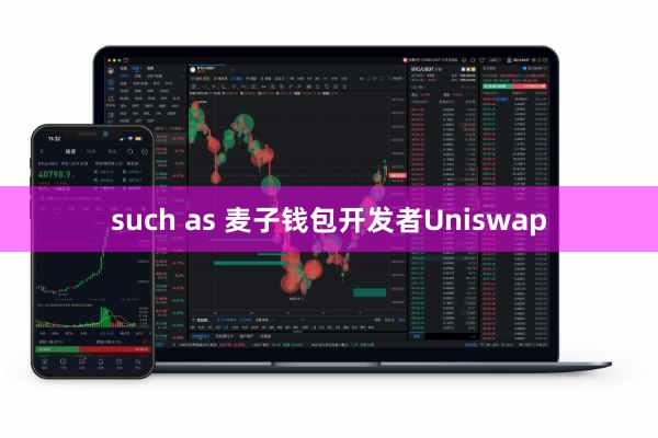 such as 麦子钱包开发者Uniswap
