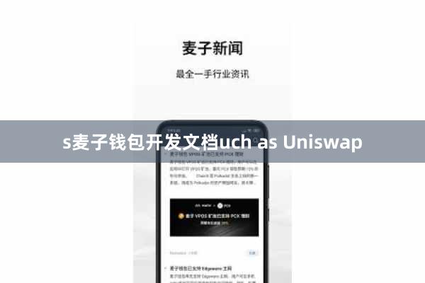 s麦子钱包开发文档uch as Uniswap