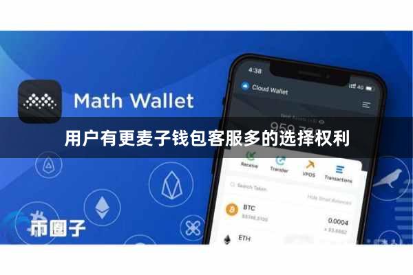 用户有更麦子钱包客服多的选择权利