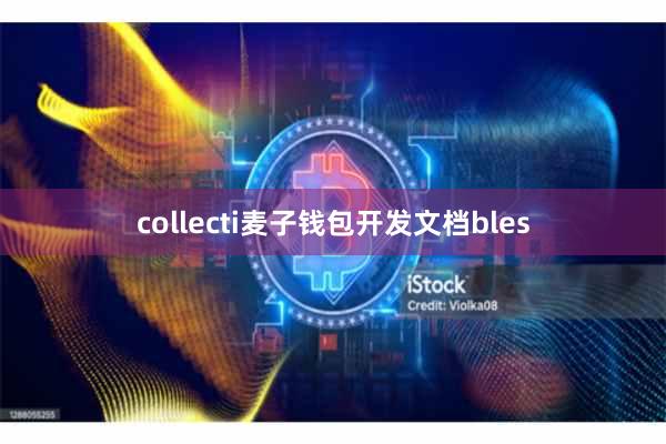 collecti麦子钱包开发文档bles