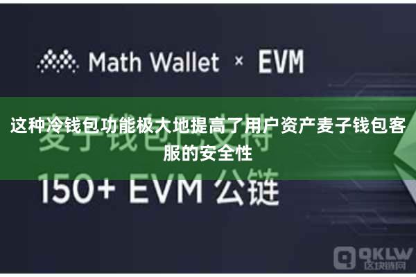 这种冷钱包功能极大地提高了用户资产麦子钱包客服的安全性
