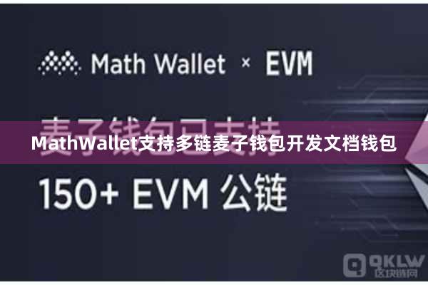 MathWallet支持多链麦子钱包开发文档钱包
