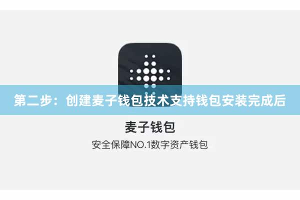 第二步：创建麦子钱包技术支持钱包安装完成后