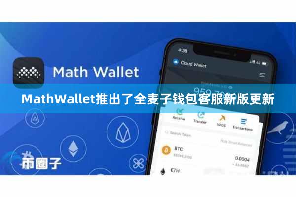 MathWallet推出了全麦子钱包客服新版更新