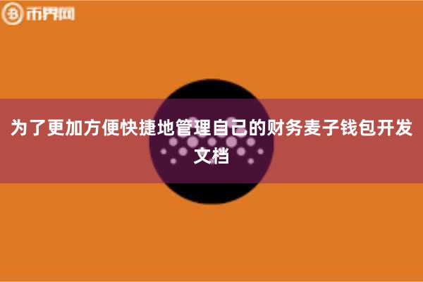 为了更加方便快捷地管理自己的财务麦子钱包开发文档