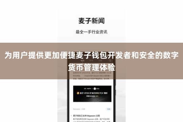 为用户提供更加便捷麦子钱包开发者和安全的数字货币管理体验