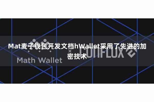 Mat麦子钱包开发文档hWallet采用了先进的加密技术